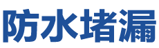 洋县防水补漏公司